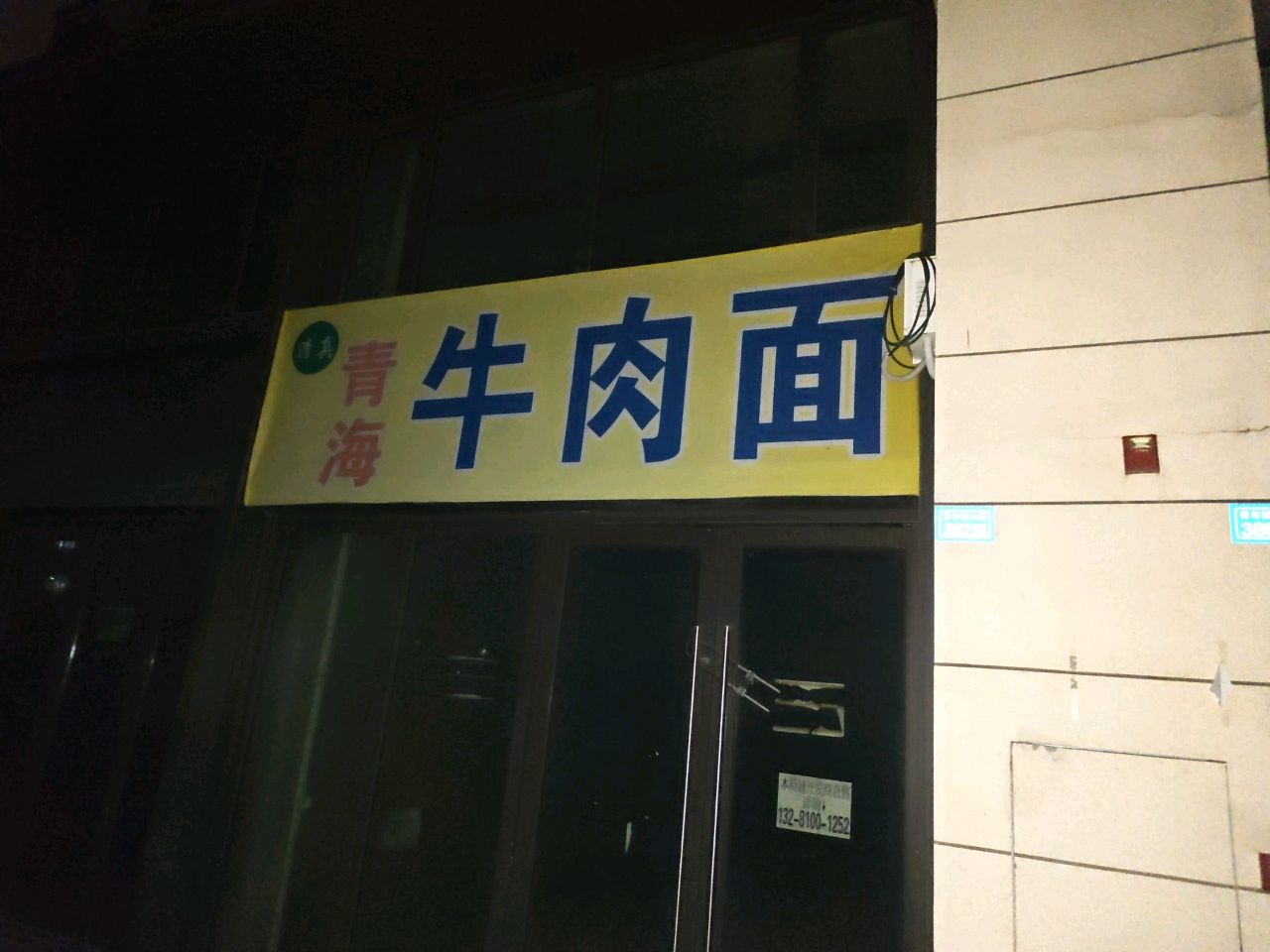 清真青海牛肉面