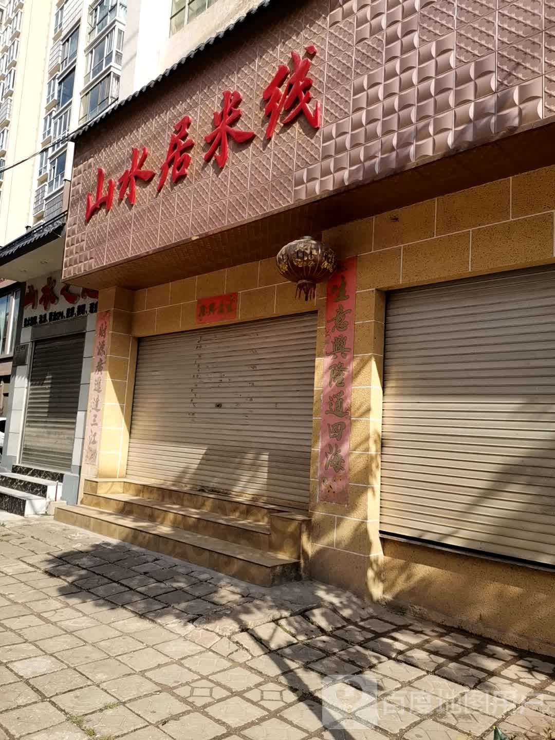 山水之恋足浴养生馆