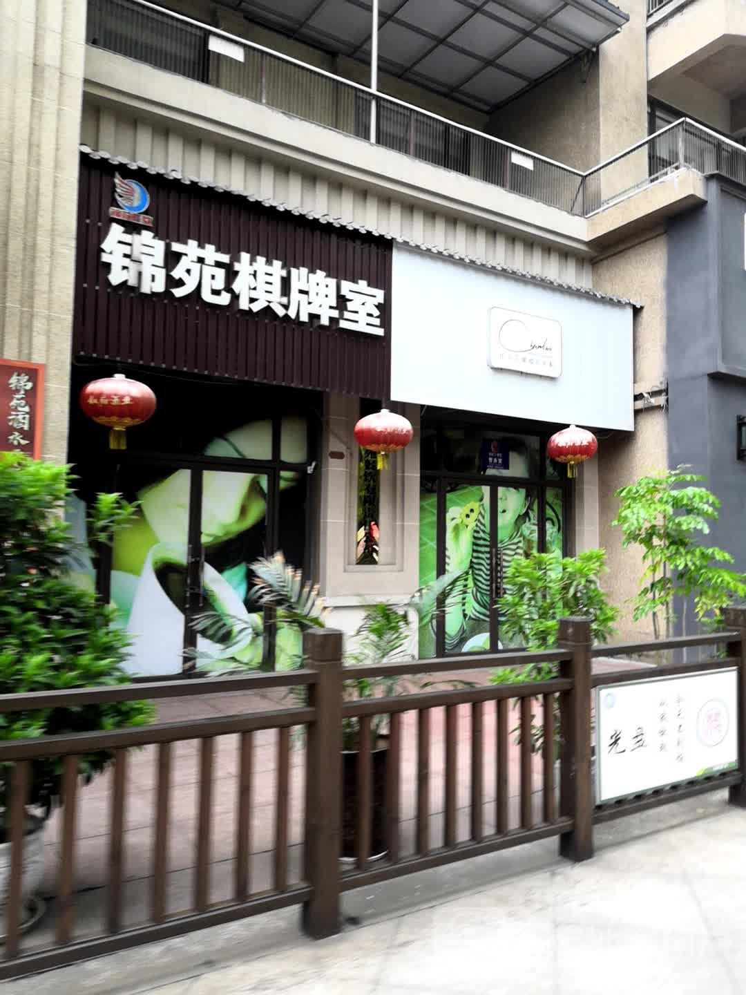 锦苑棋牌室
