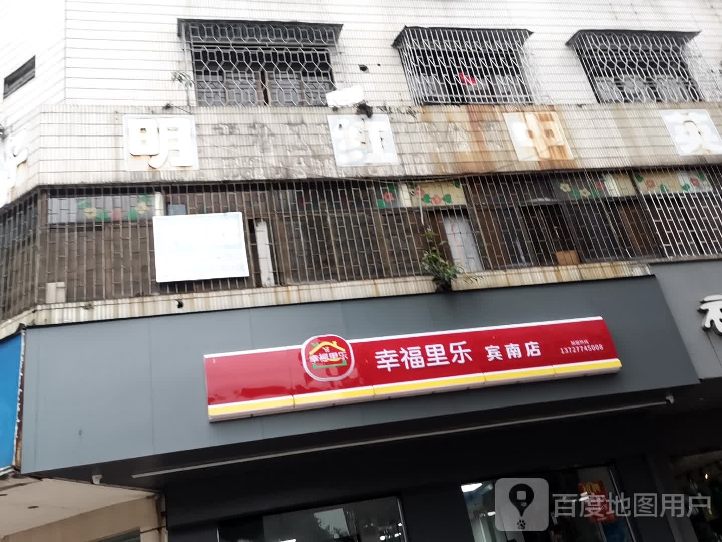 幸福里乐(宾南店)