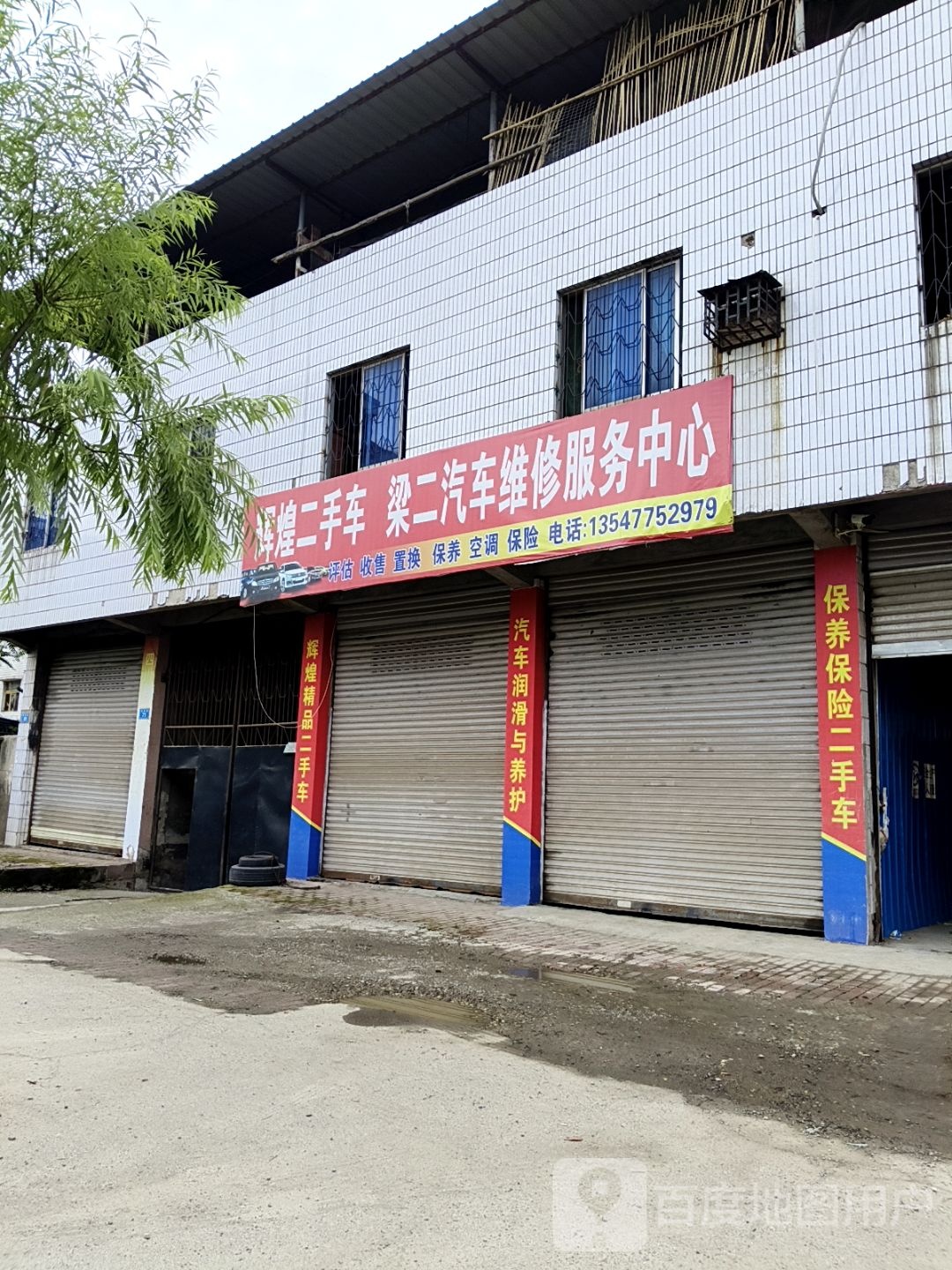 梁二汽车维修服务中心