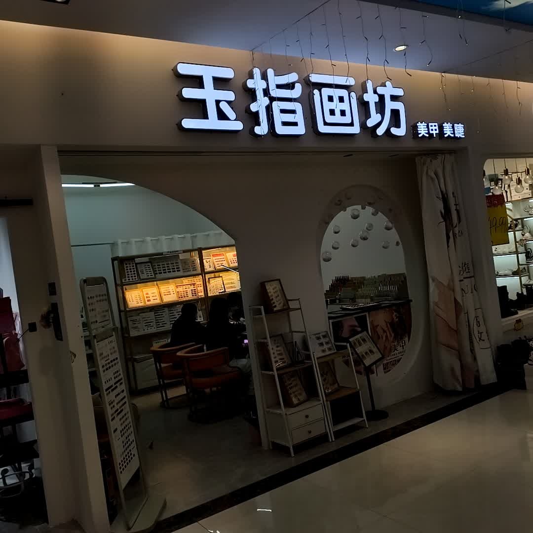 玉指画坊美甲美睫(嘉达广场店)
