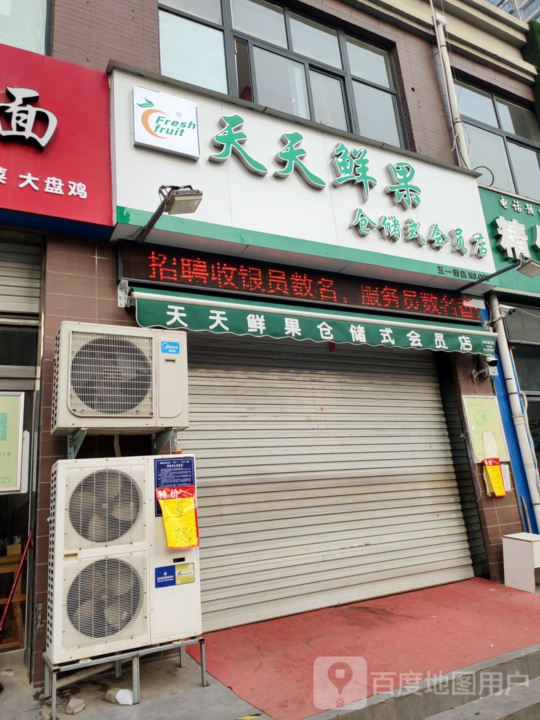 荥阳市天天鲜果(五一街店)