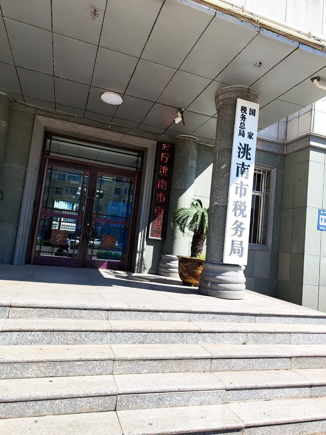 国家税务总局洮南市税务局