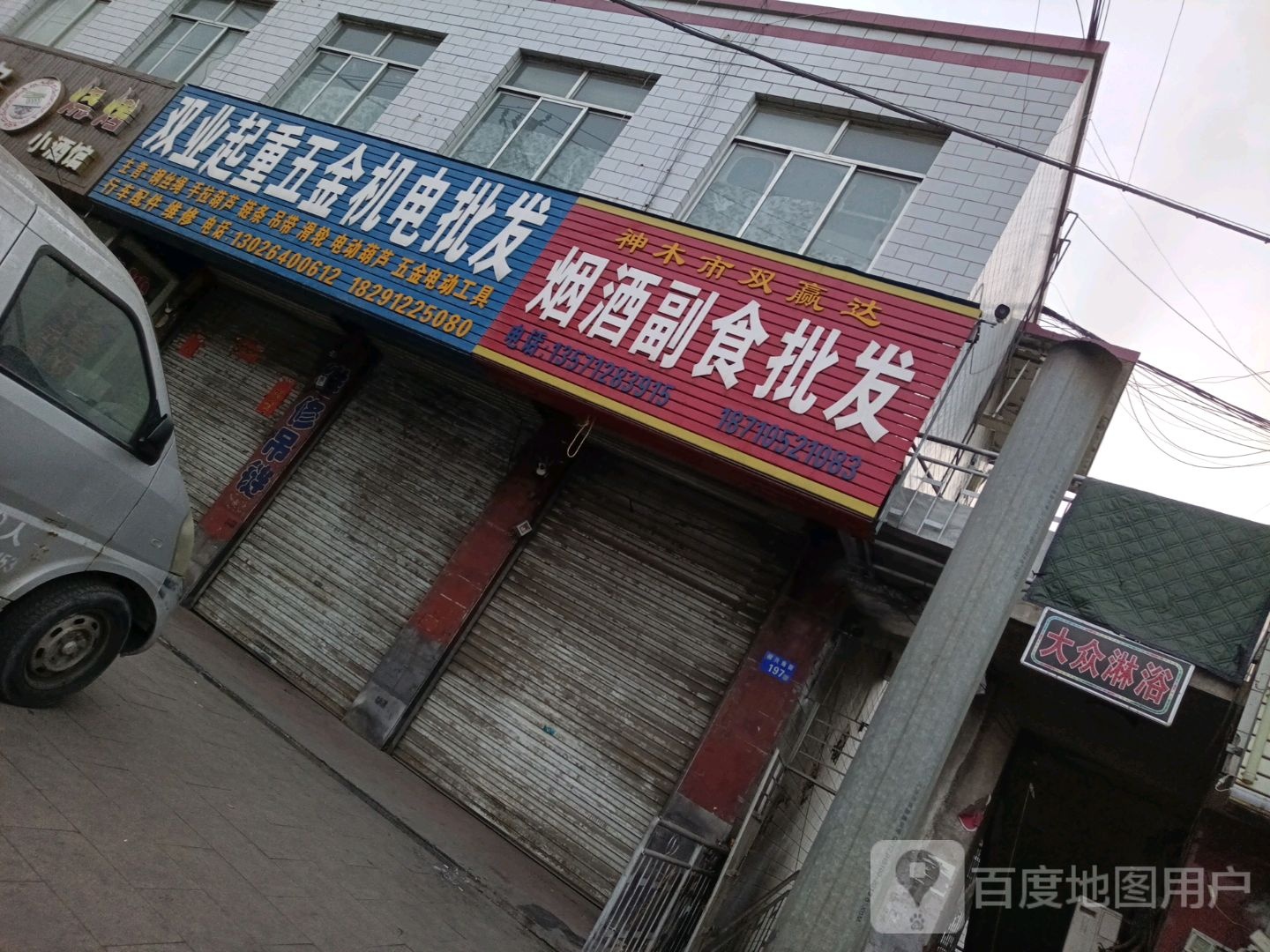 神木市双赢达烟酒食品批发