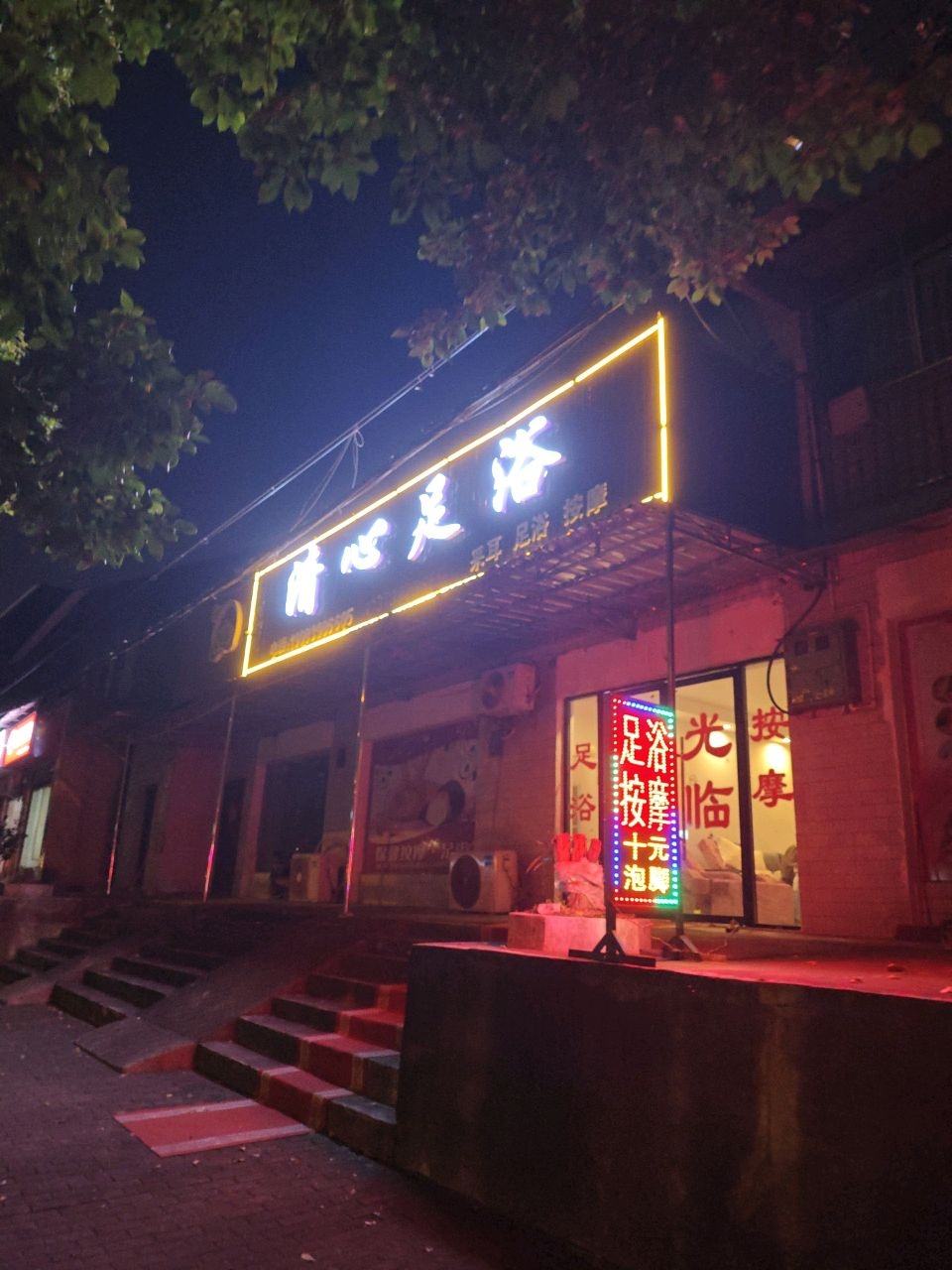 清心足浴