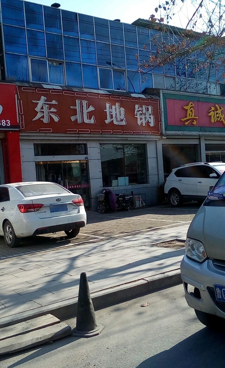 东北地锅(厚德路店)