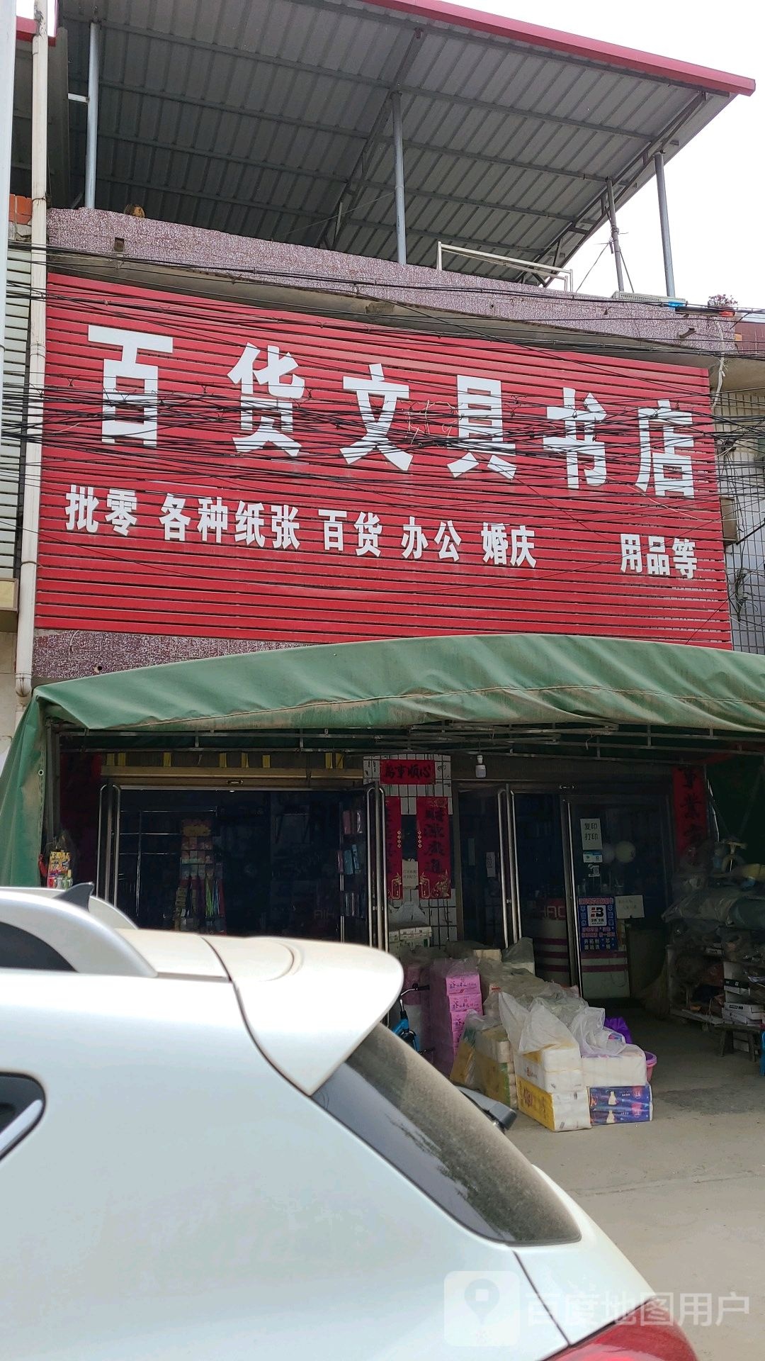 社旗县大冯营镇百货文具书店