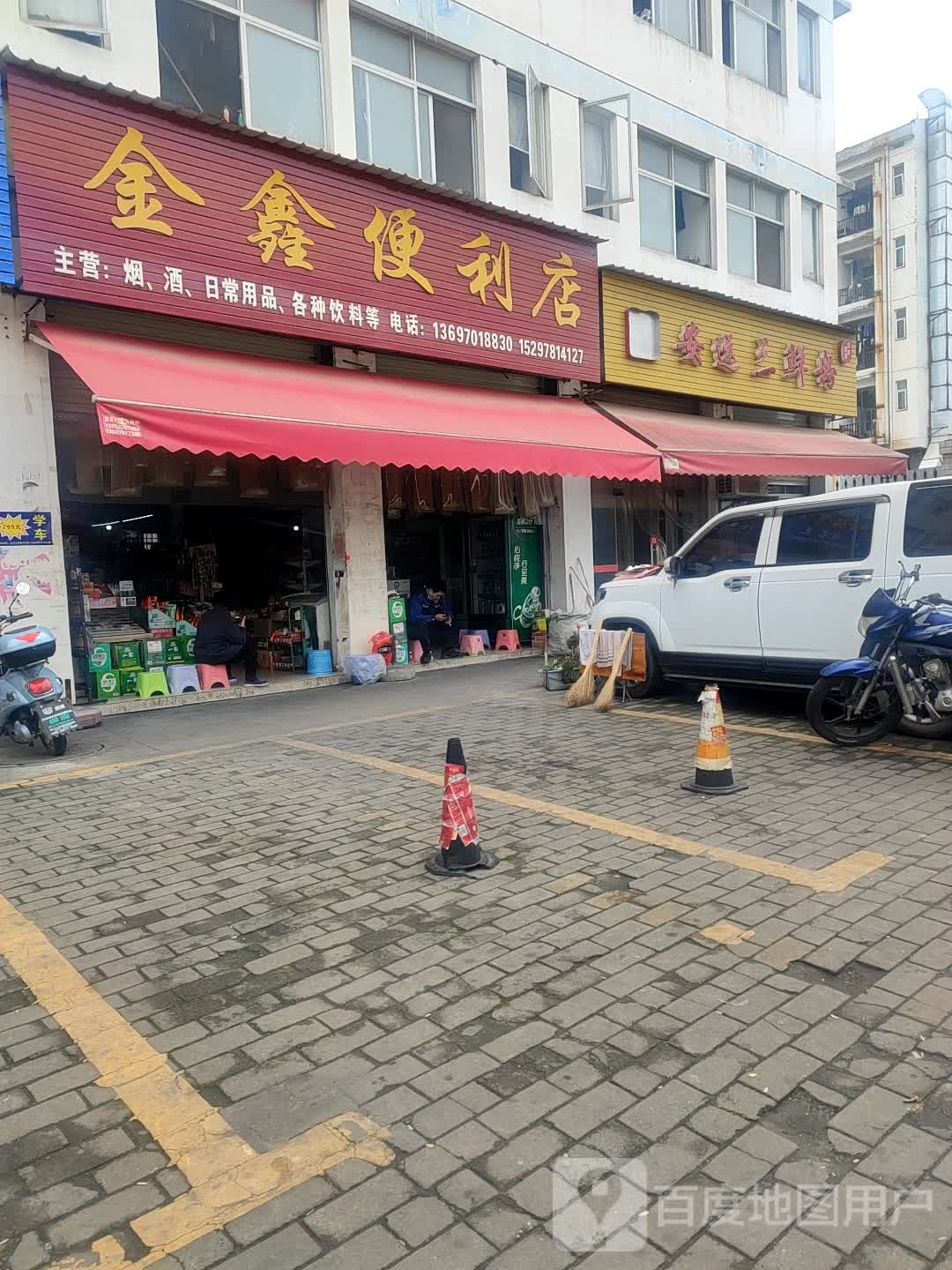 金鑫便利店