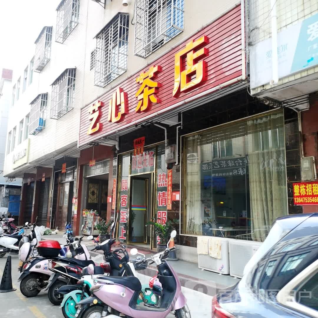 艺心茶店