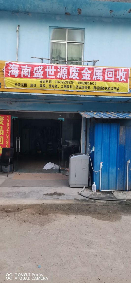 海南盛世源废金属回收有限公司