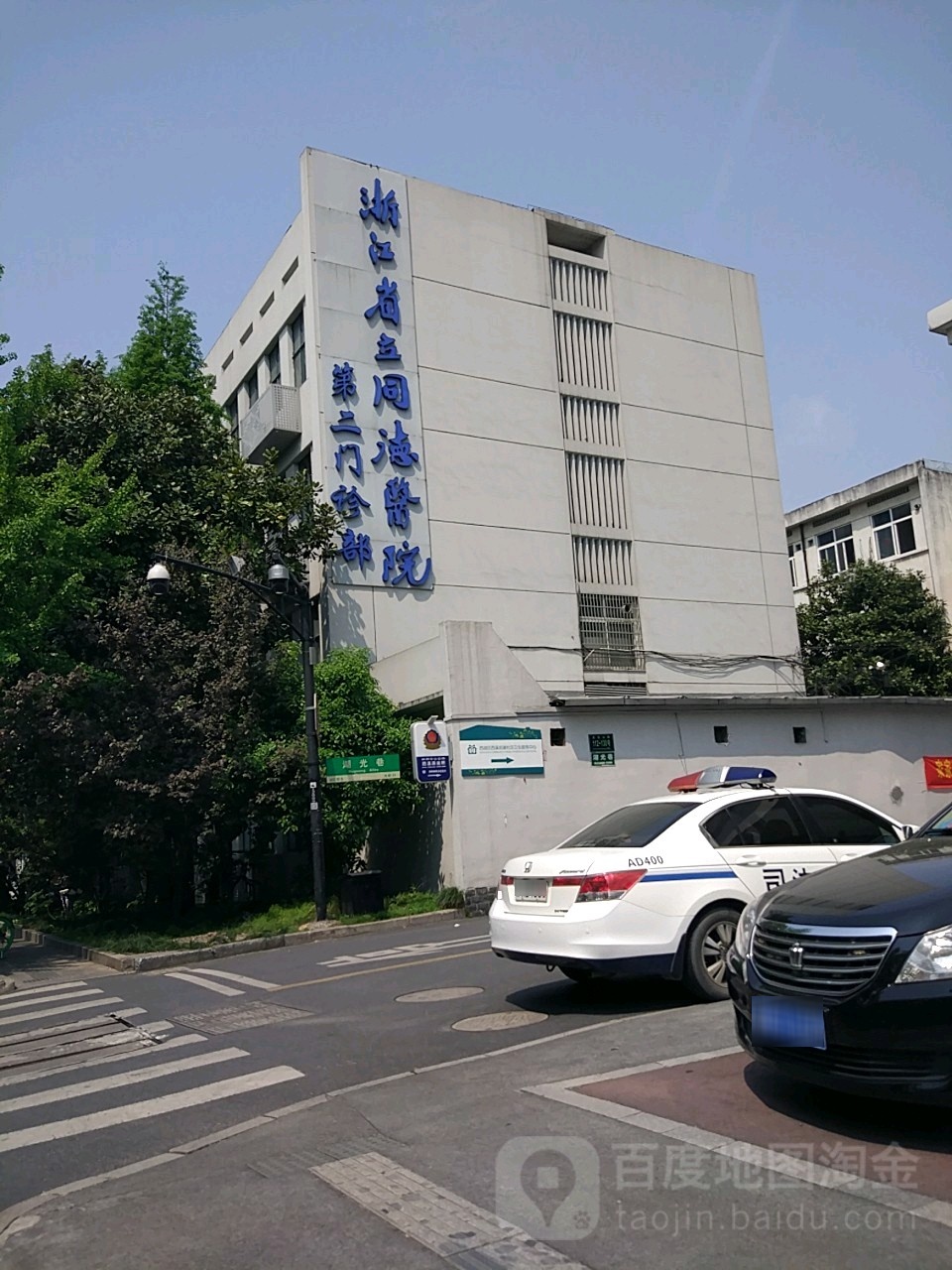 浙江省立同德医院第二门诊部