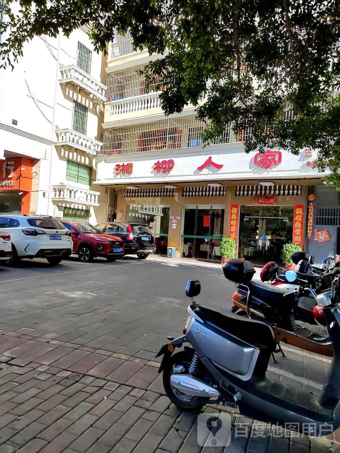 湘柳人家(三亚店)