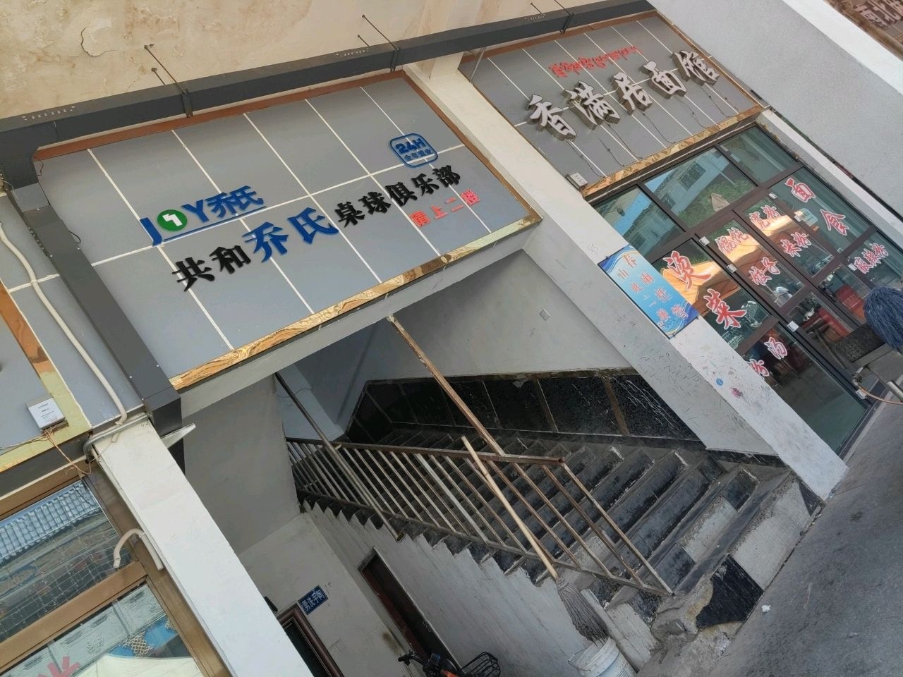 共和乔氏桌球俱乐部(公安巷店)
