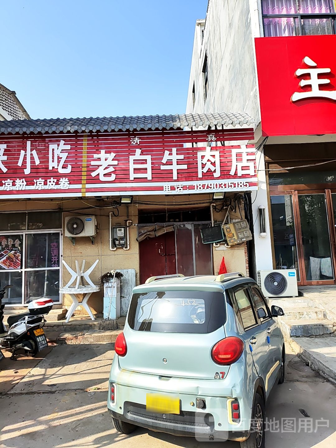 清真老白牛肉店