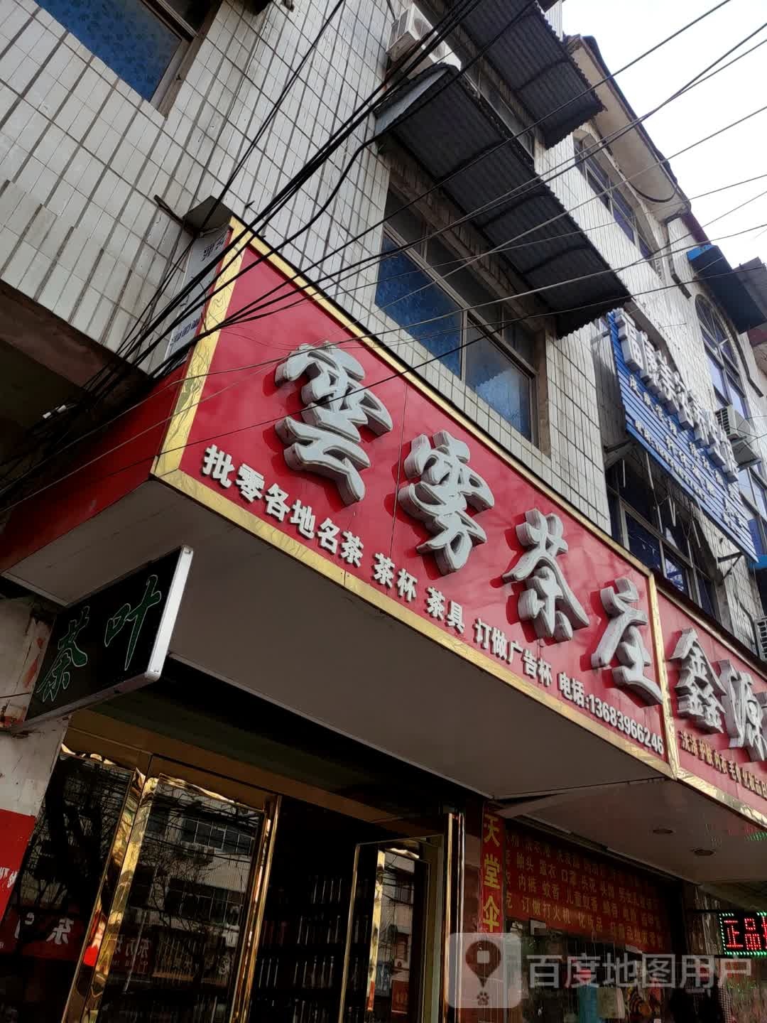 汝南县云雾茶庄(汝宁大街店)