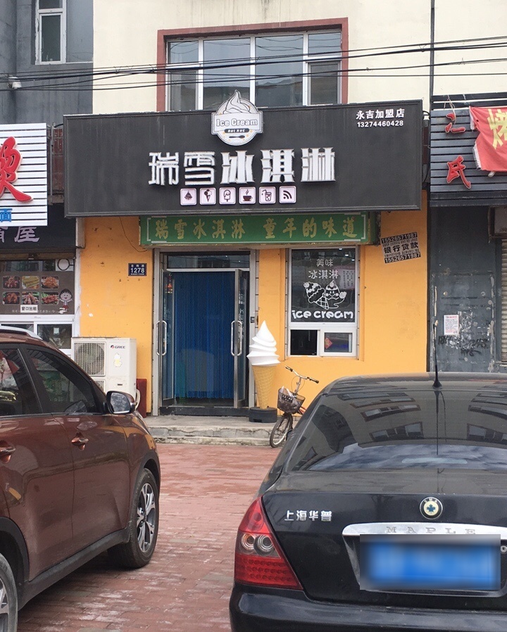 瑞雪冰淇淋(永吉店)