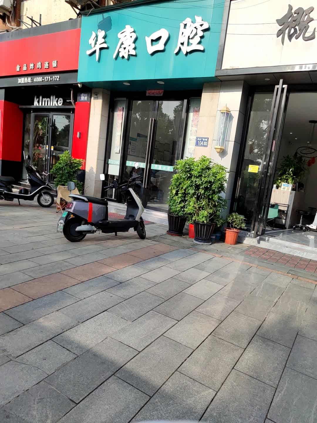 华康口腔(银河路店)
