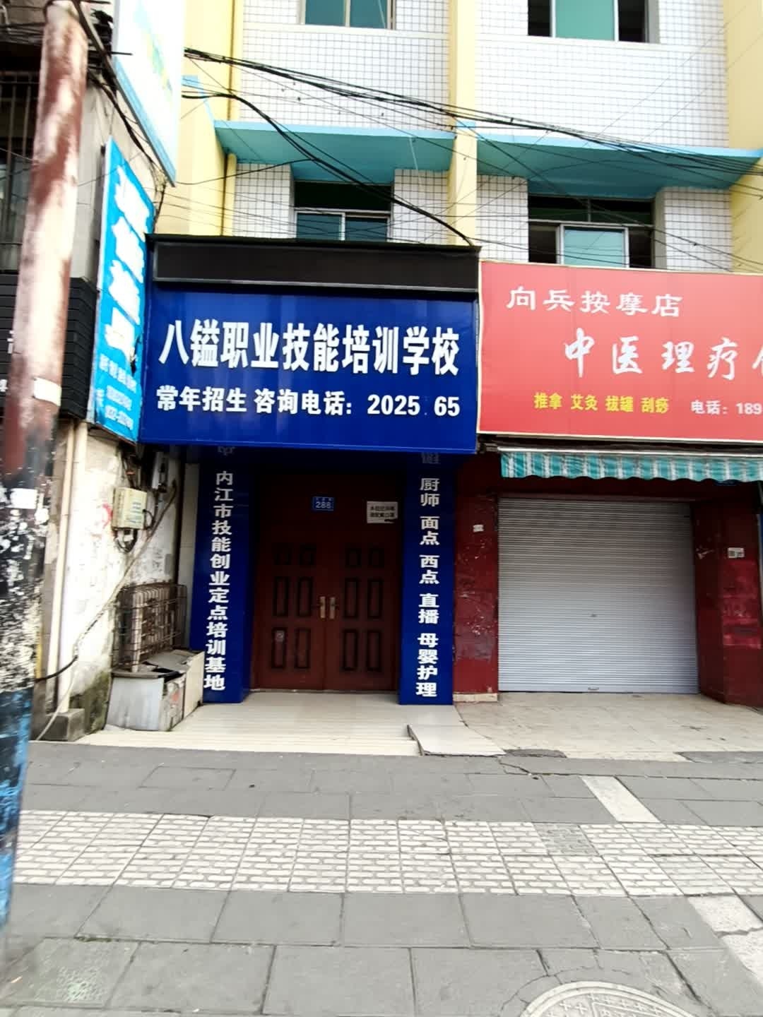 八镒职业技能培训学校
