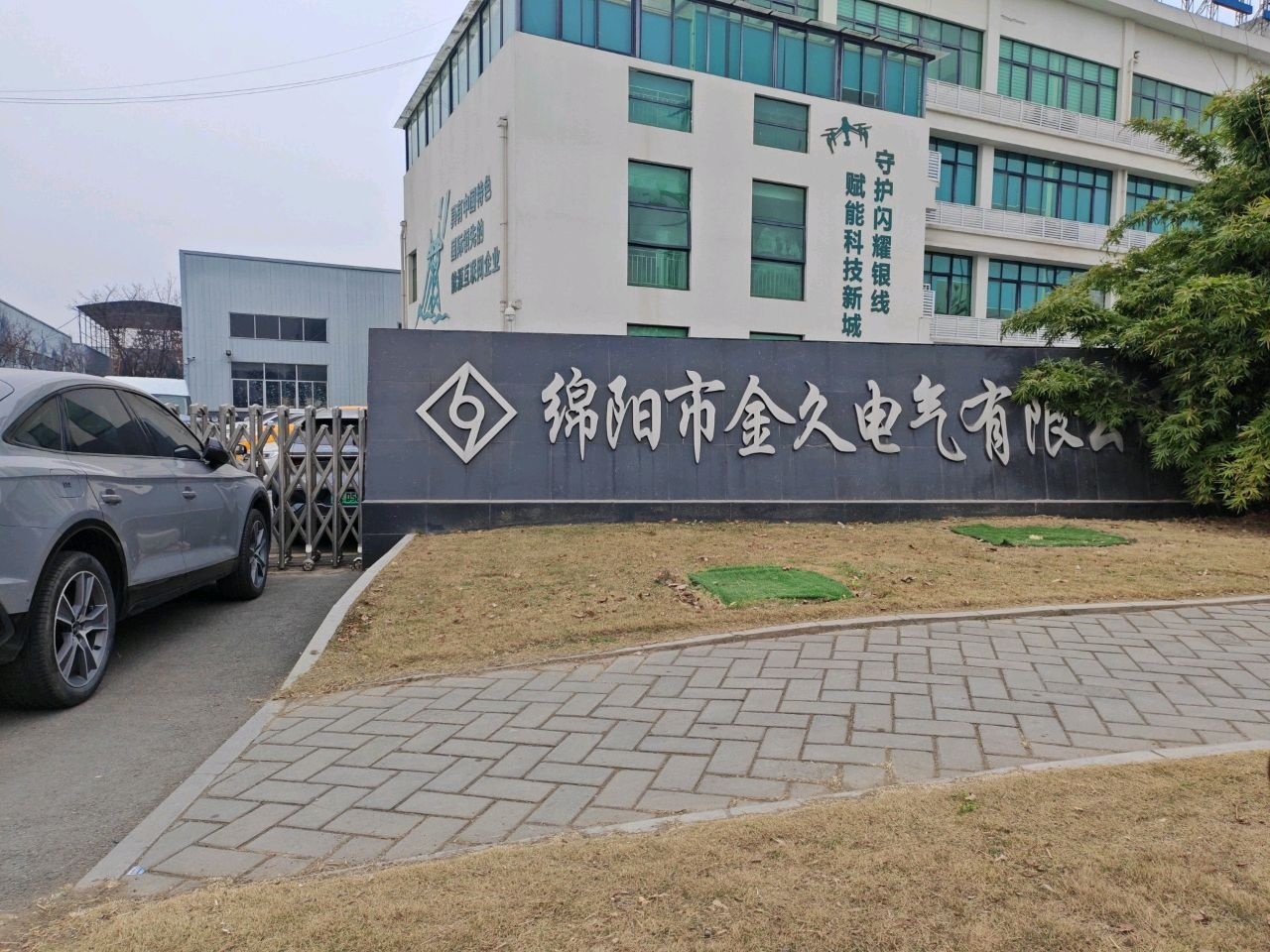 绵阳市金久电气有限公司
