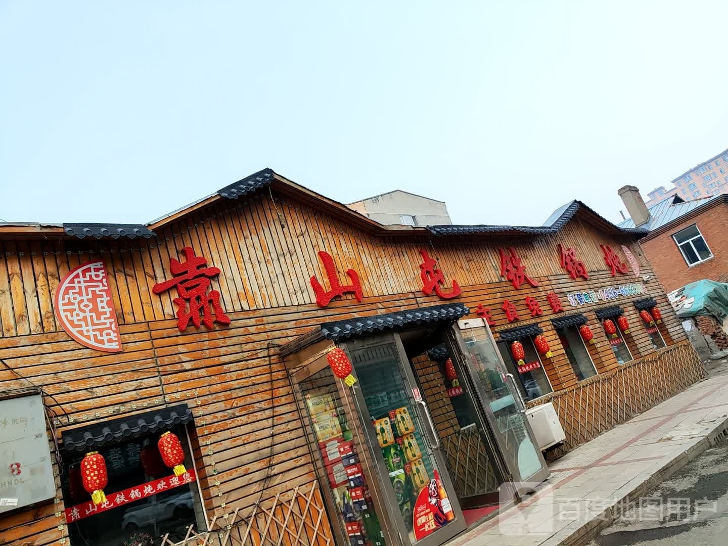 靠山托铁锅炖(北京路店)