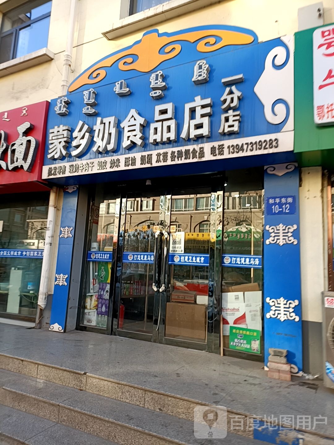 蒙乡奶食品店(一分店)
