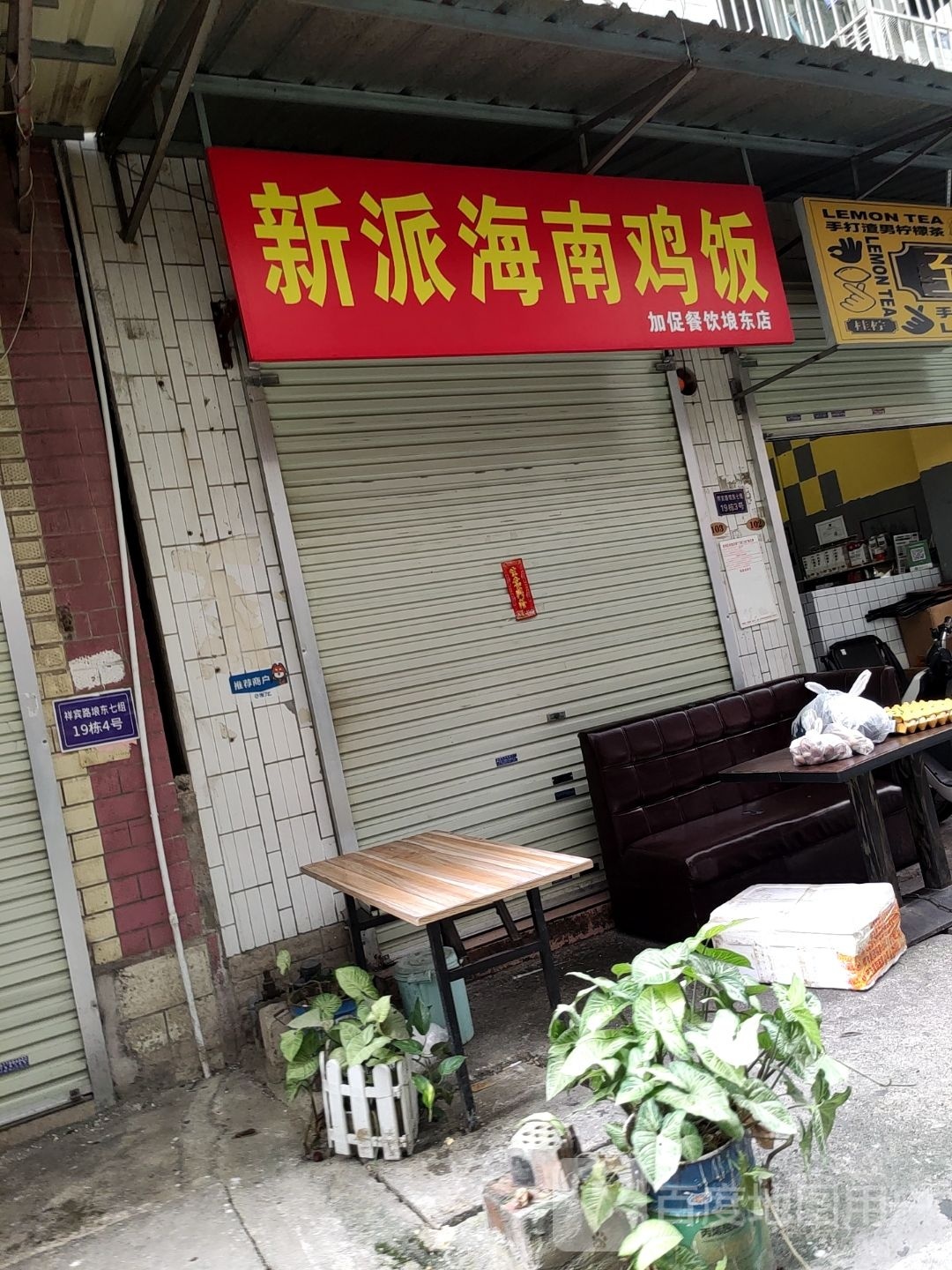 新派海南鸡饭(埌东店)