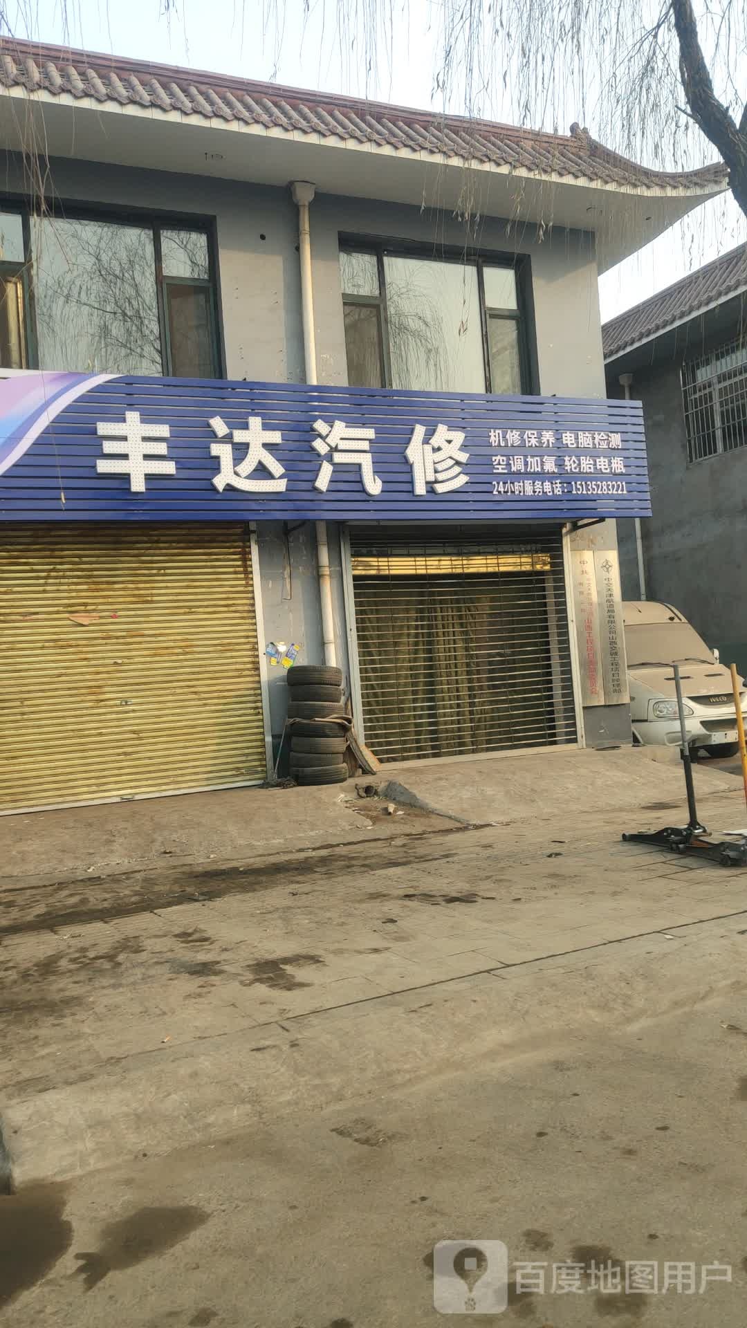丰达汽修
