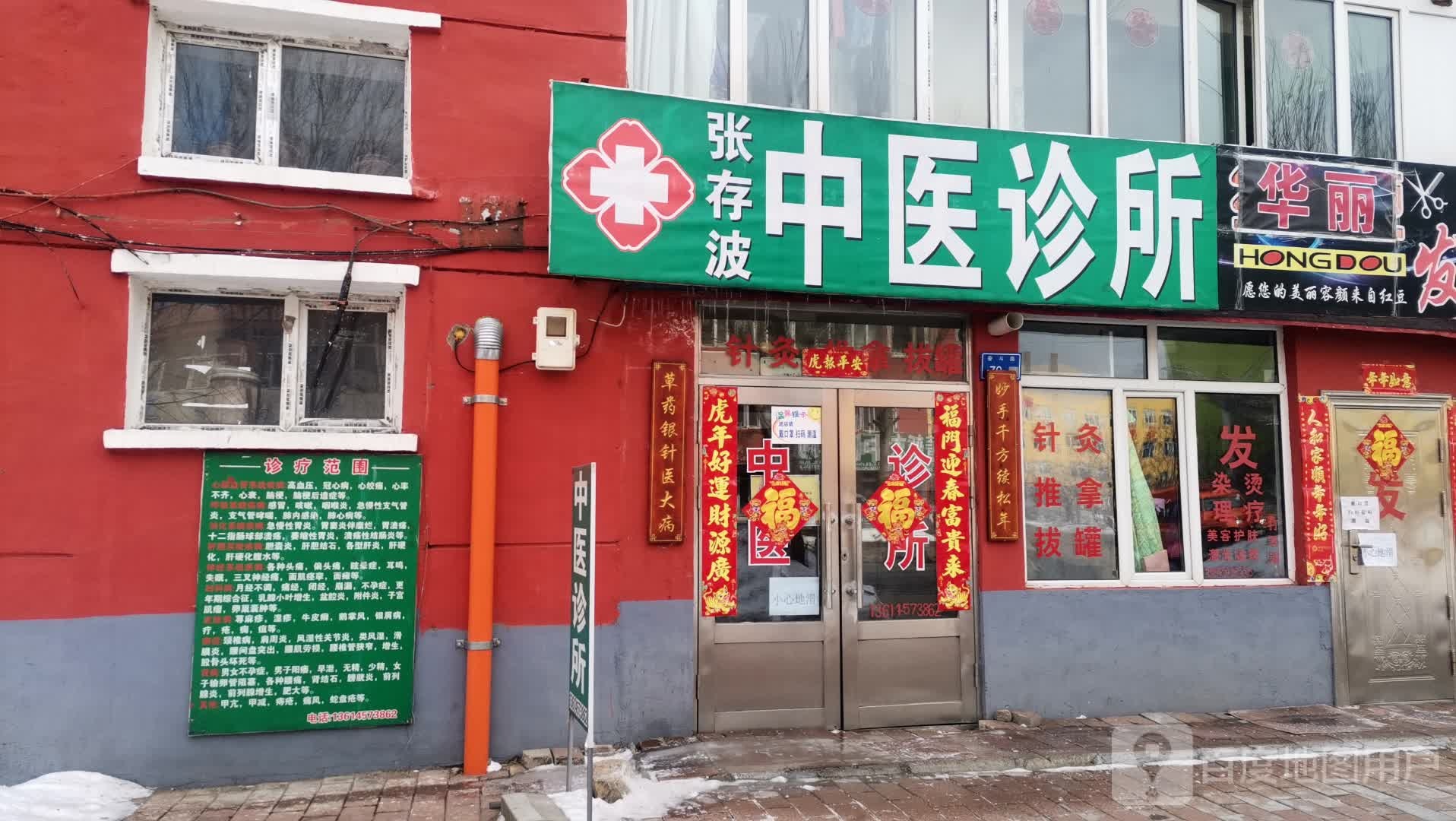 董新志中医诊所