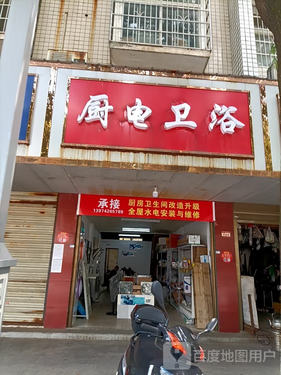 厨电卫浴(解放路店)