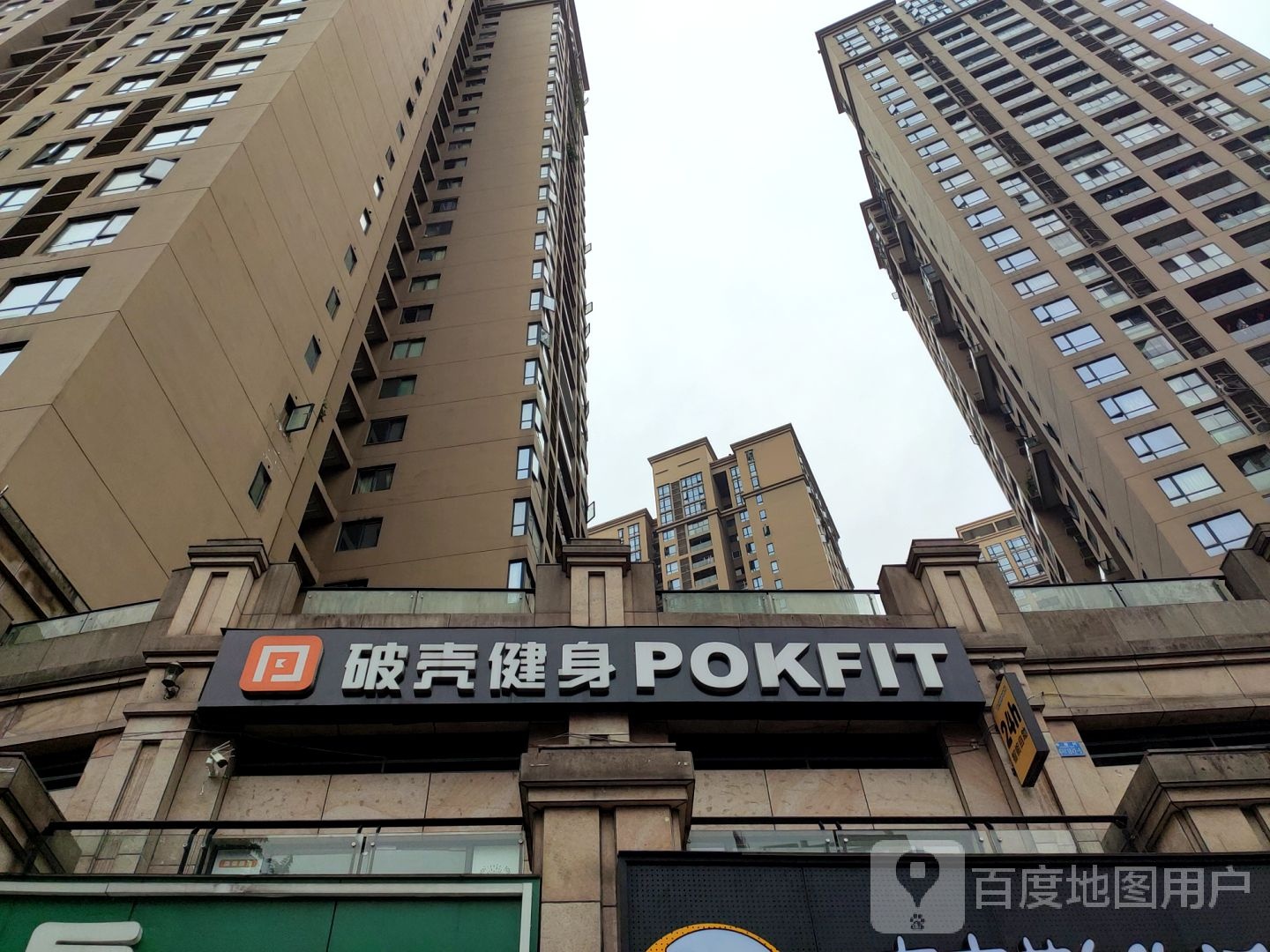 破壳健身房POKFIT(观音桥店)