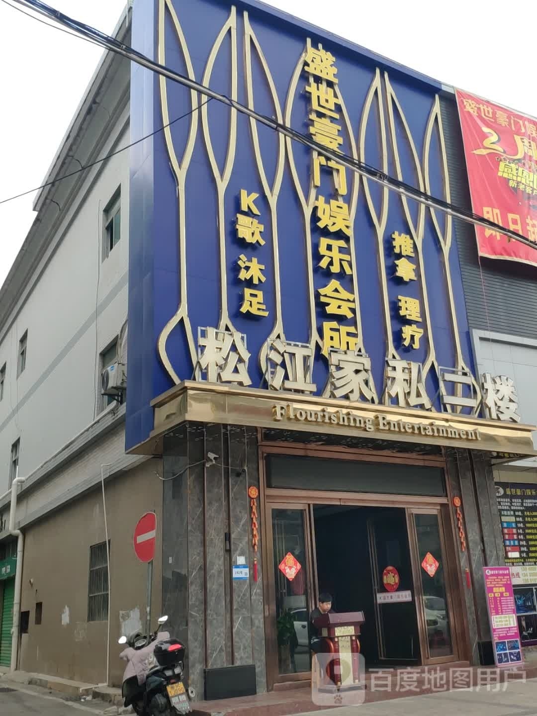 盛世豪门娱乐会所(松江市场店)