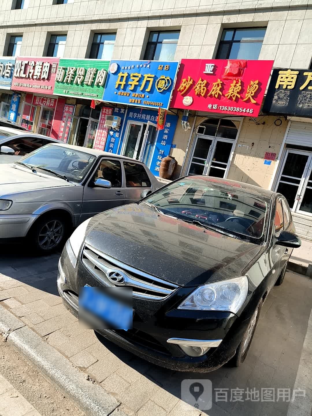 井字方酒(总店)