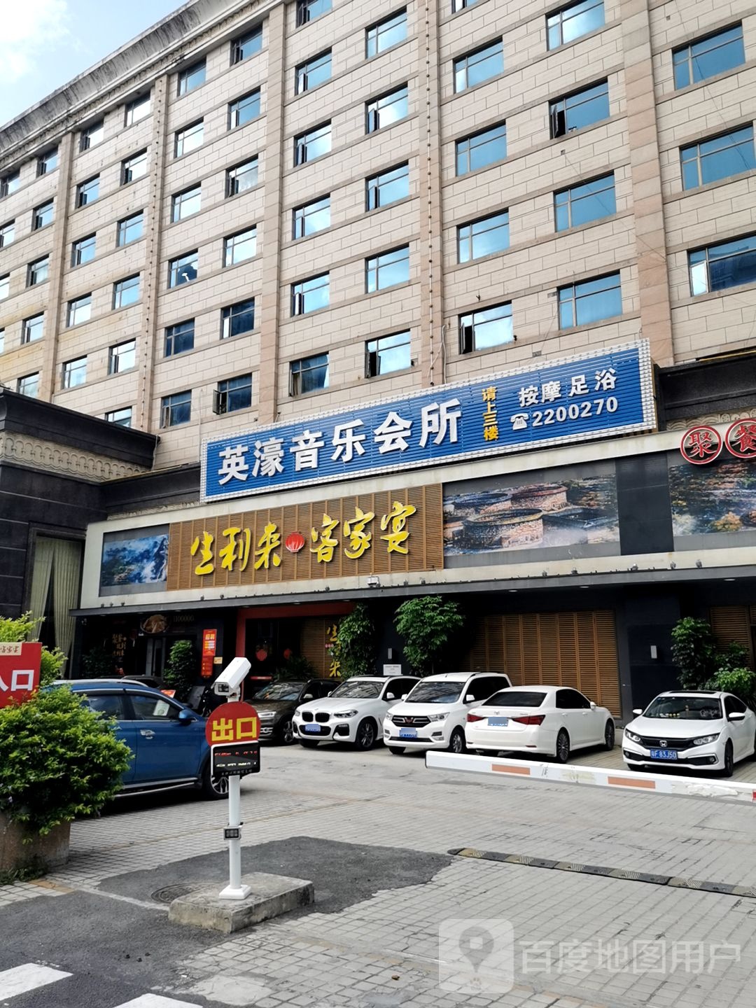 英濠娱乐会所