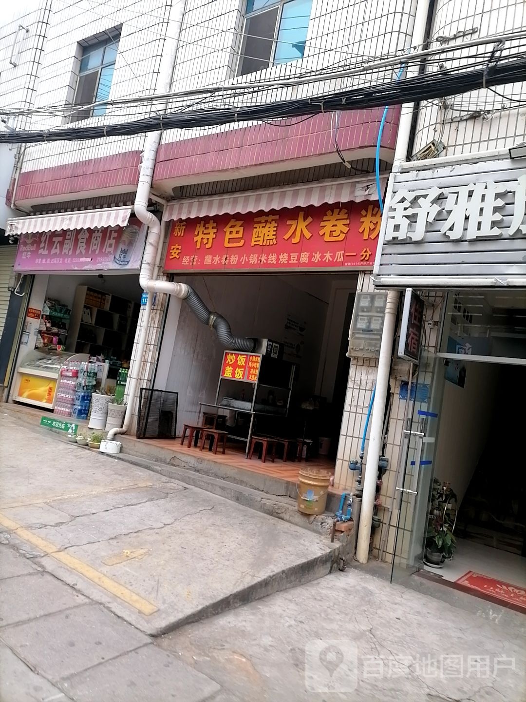 红云副食商店。