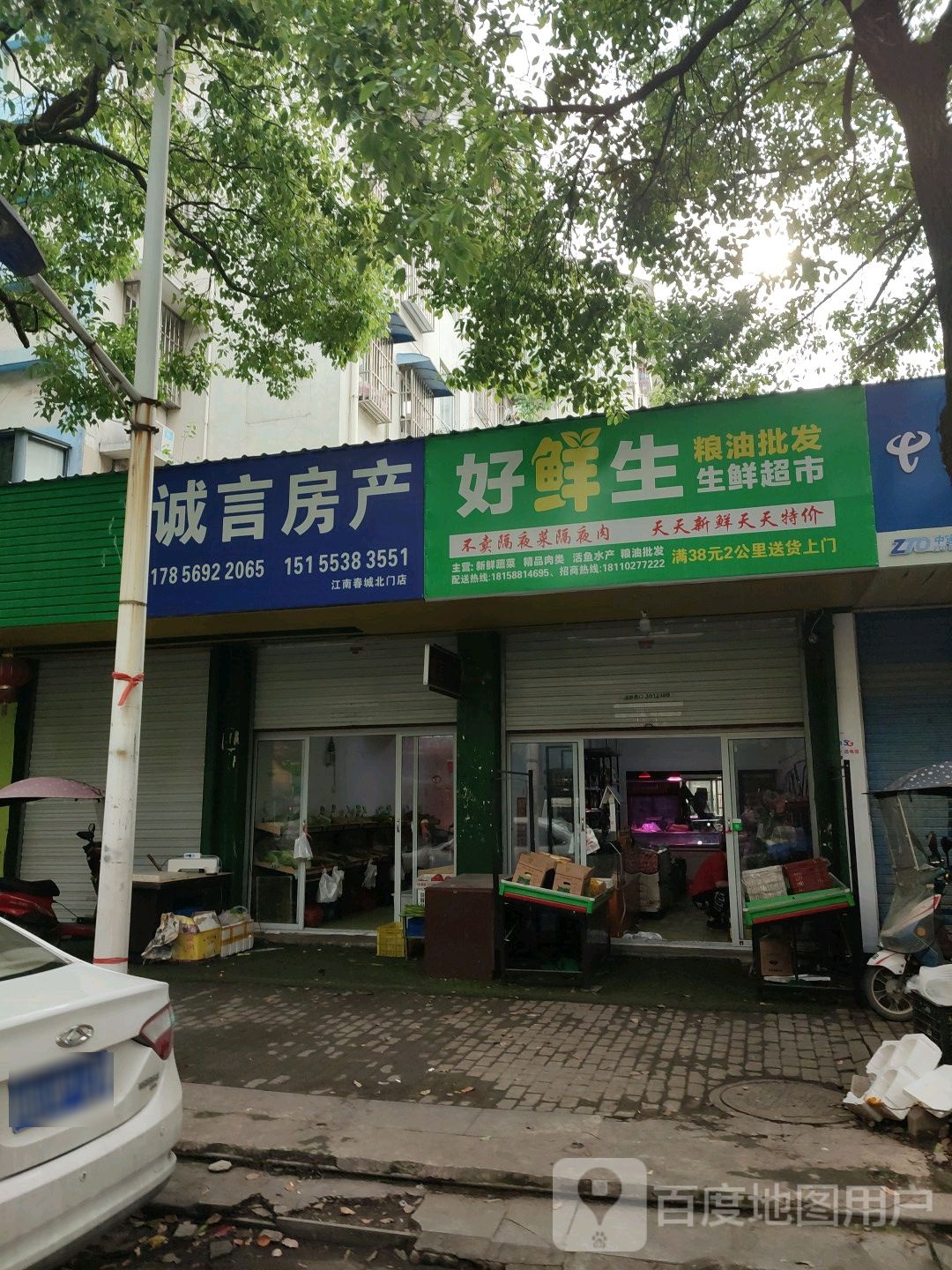 好鲜生粮油批发生鲜超市