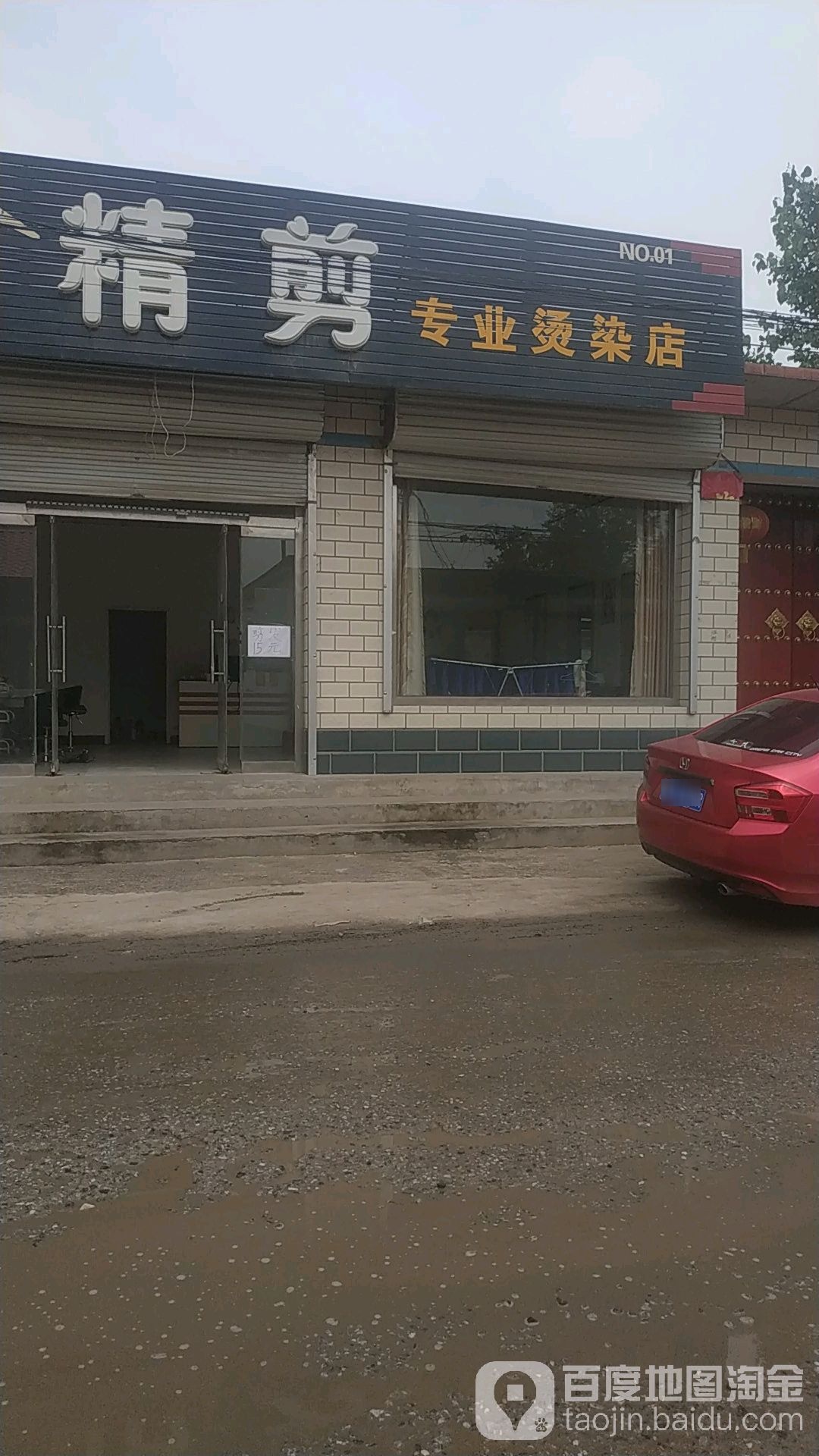 精剪专业烫染店