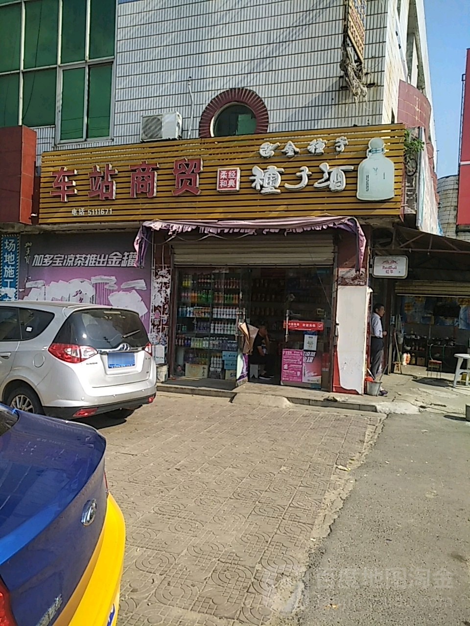 车站商贸(京澳线店)