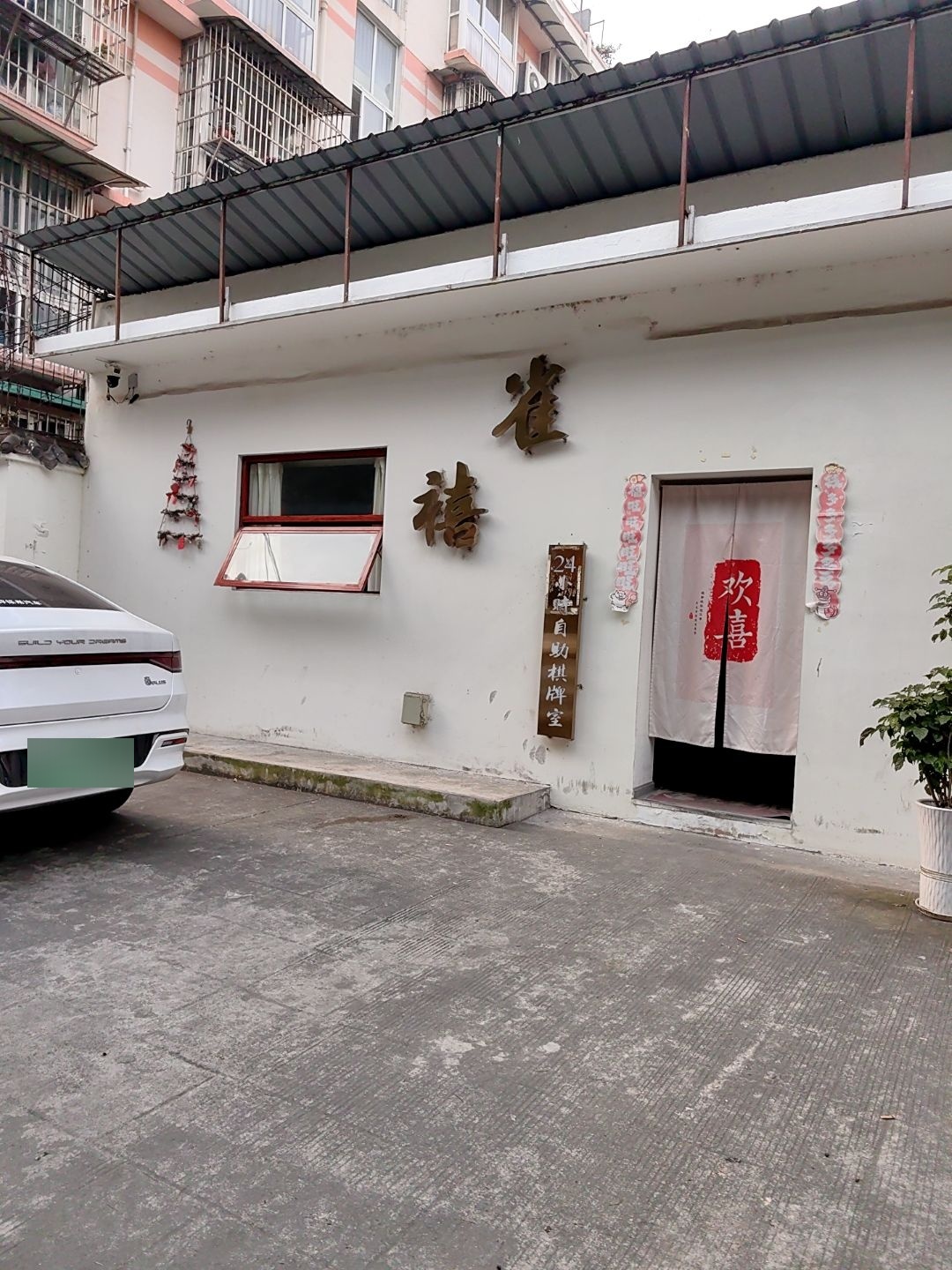 雀禧·24小时自助棋牌室