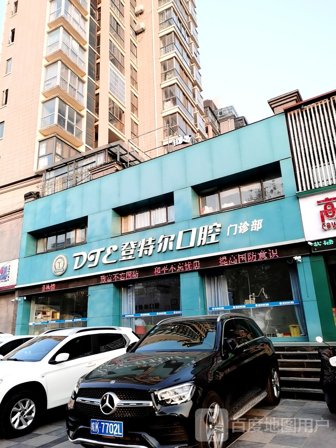 登特尔口腔门诊部(阜阳店)