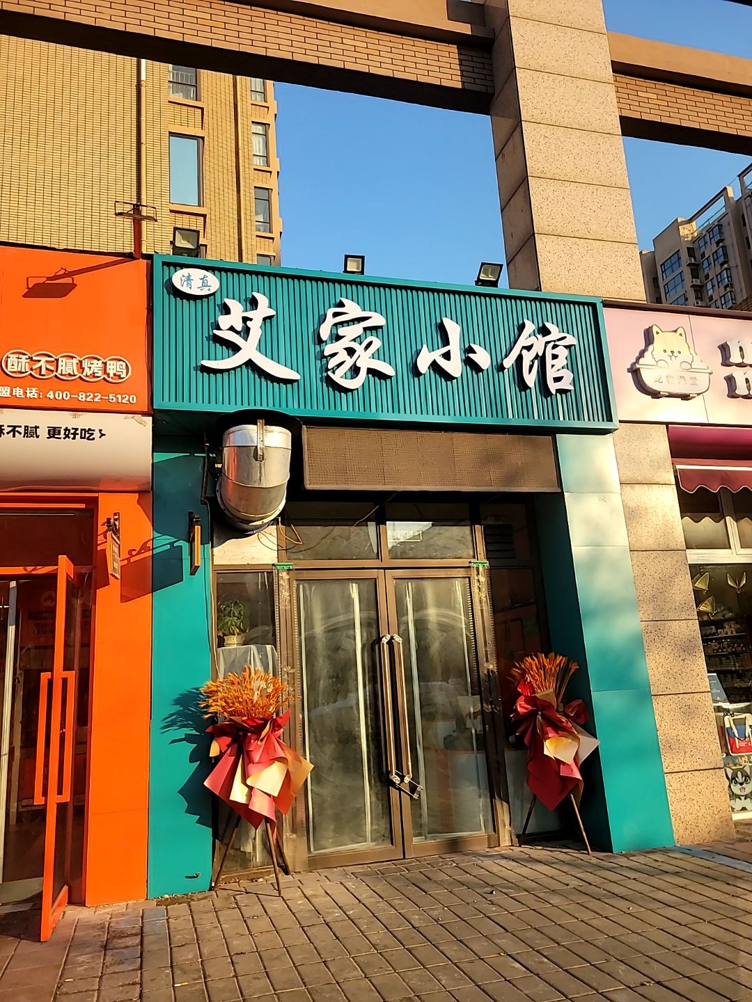 艾家小馆