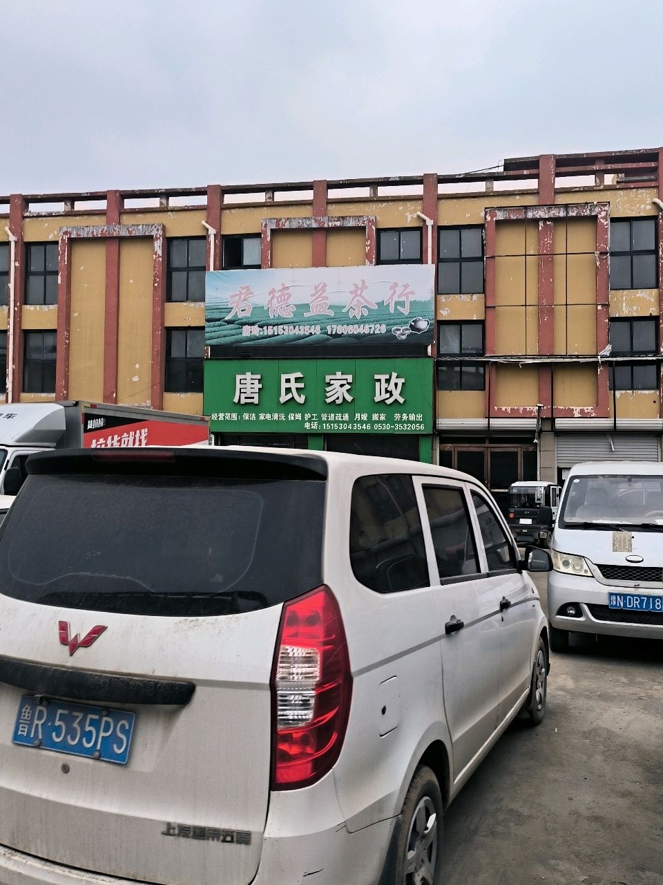 唐氏家政(华夏商城店)