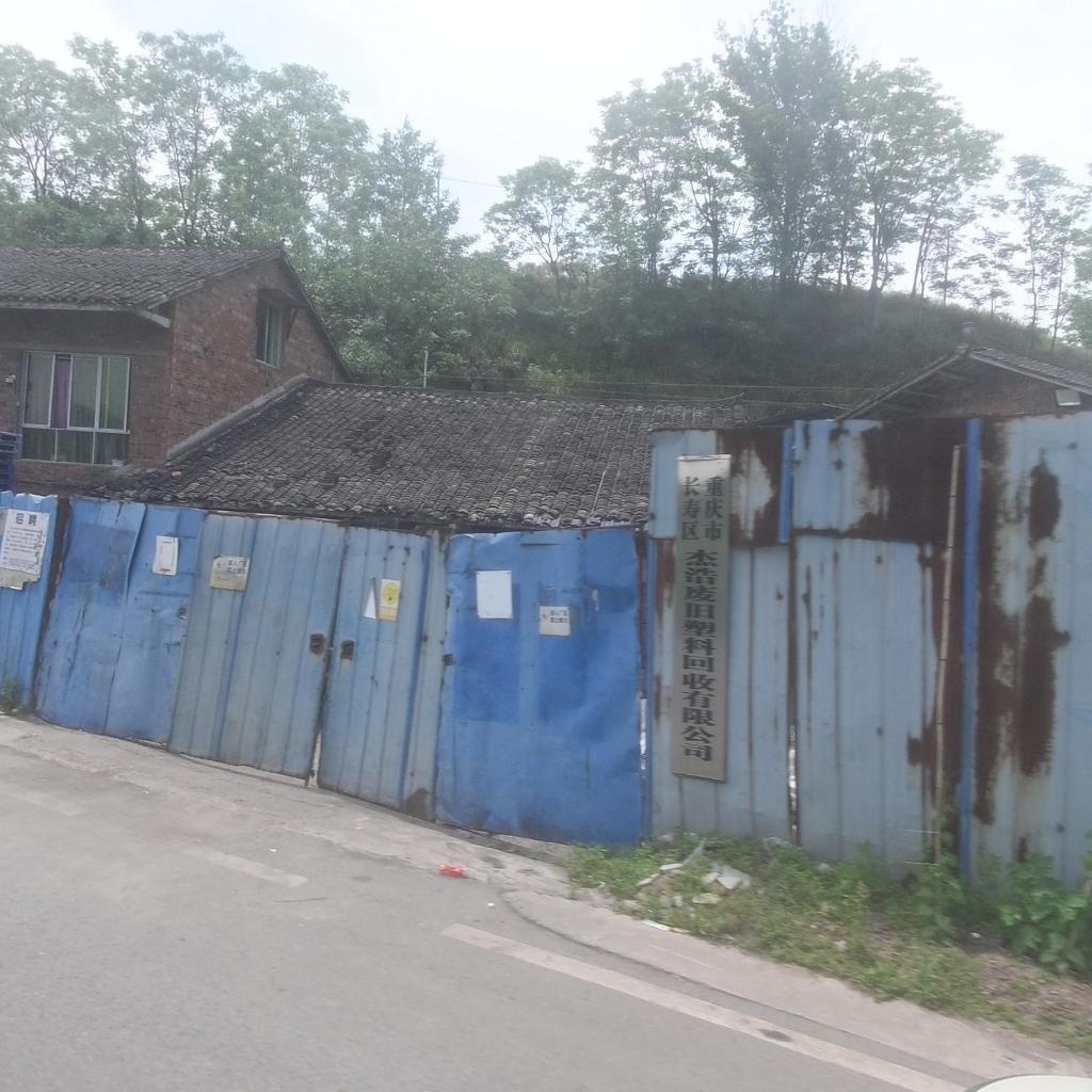 重庆市长寿区杰浩废旧塑料回收有限公司