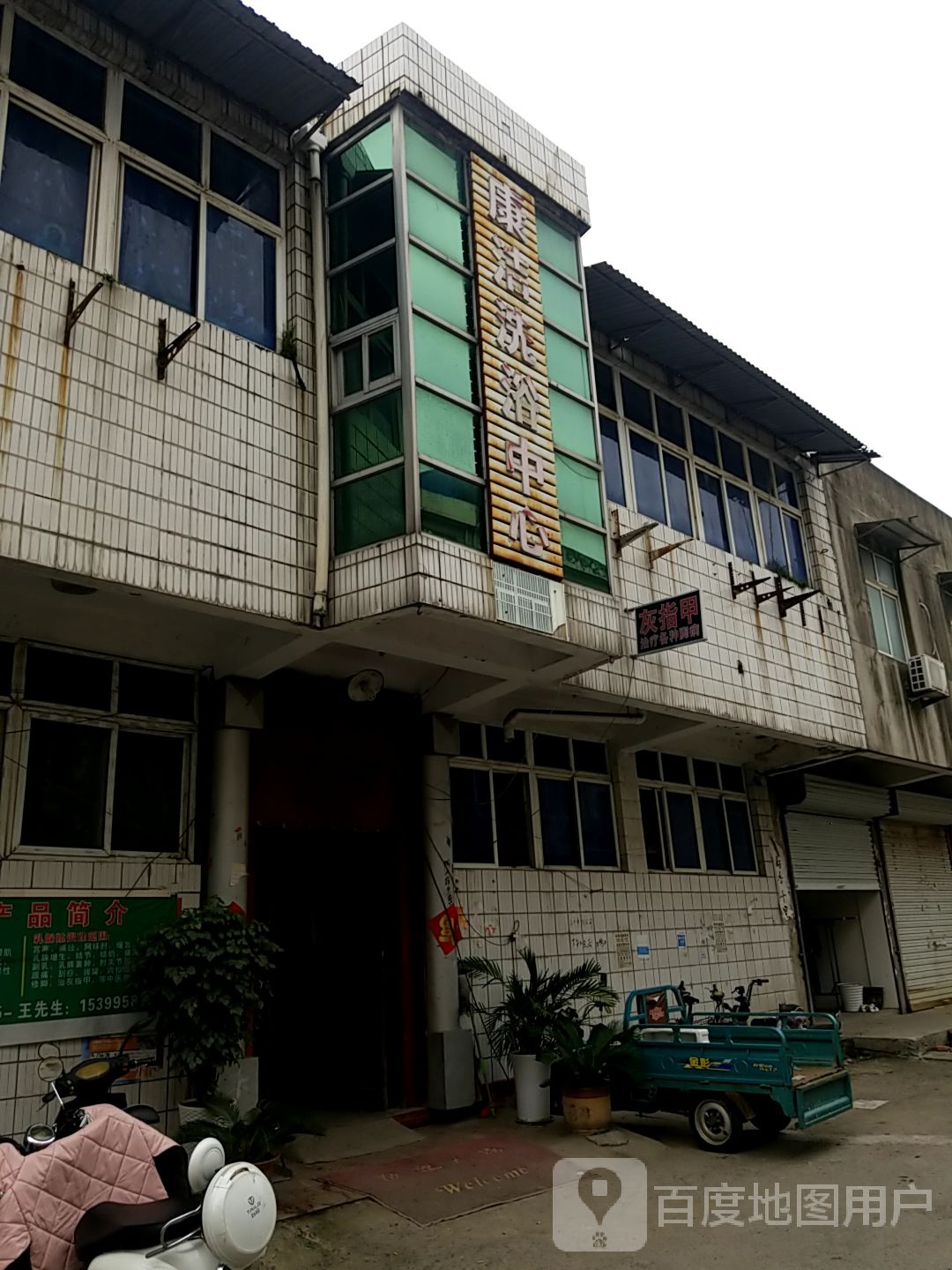 康杰洗浴中心