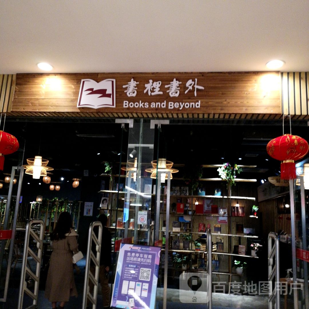 书立书外中西餐厅(友阿国际商业广场店)