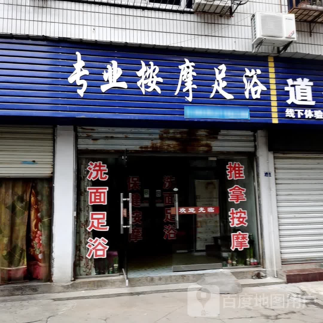 专业按摩足浴