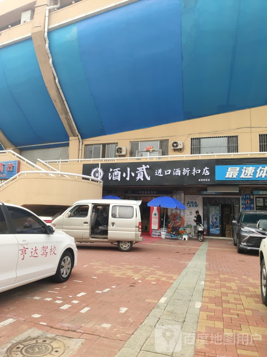 酒小贰进口酒折扣店(金普新区店)