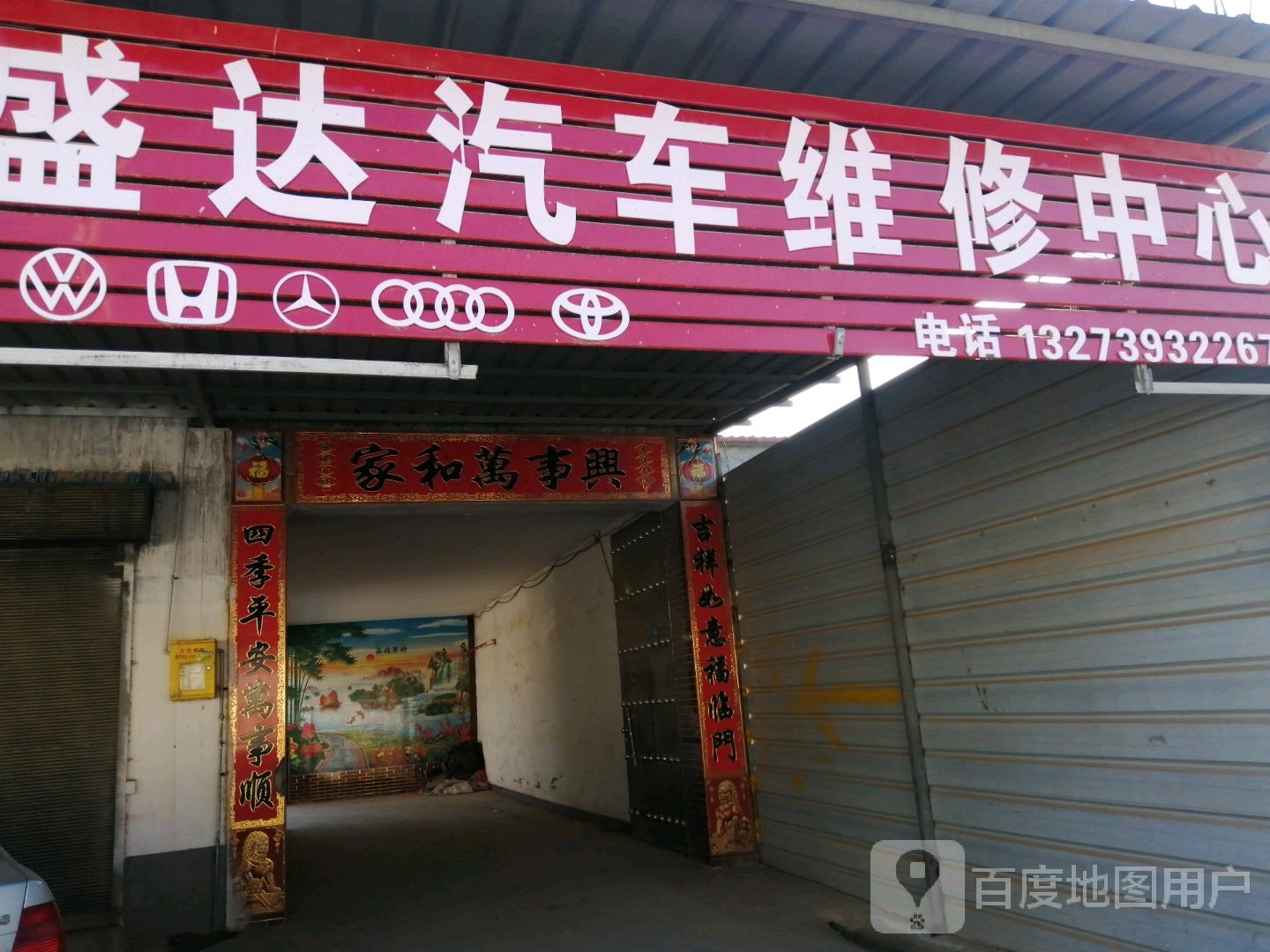 盛达汽车维修中心