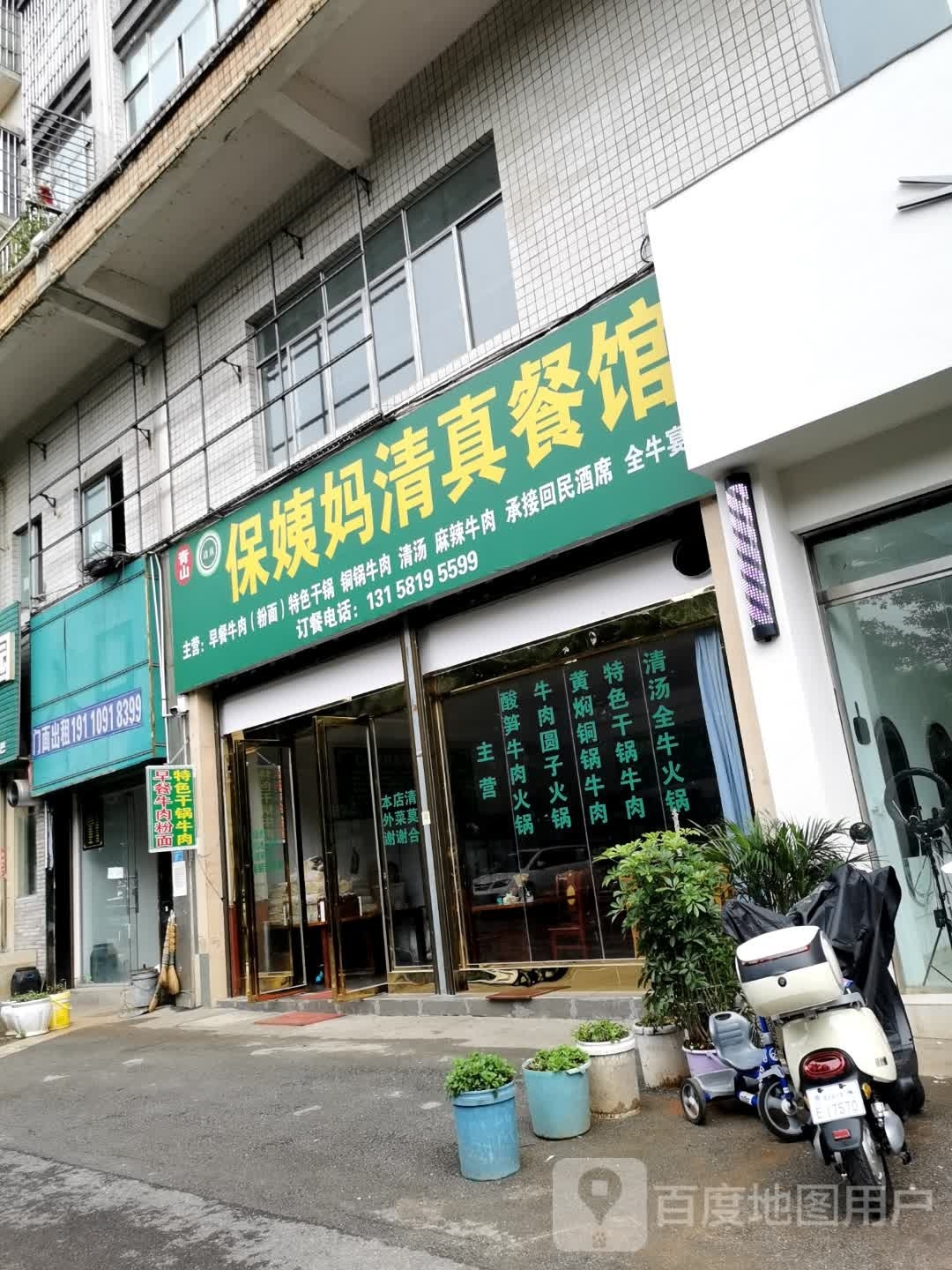 青山保姨妈清真餐馆(施达桂香园店)