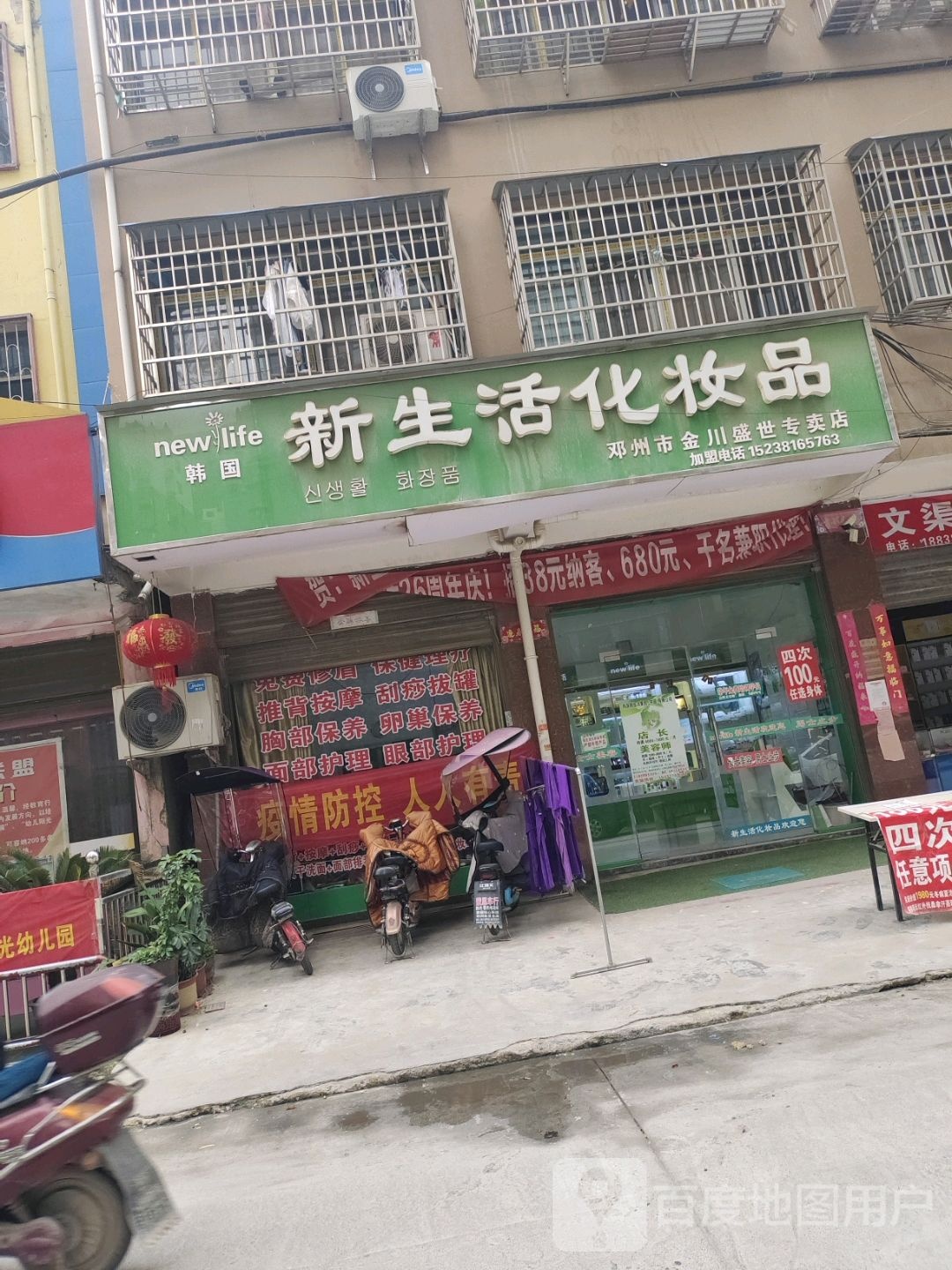 邓州市新生活化妆品(东一环路店)